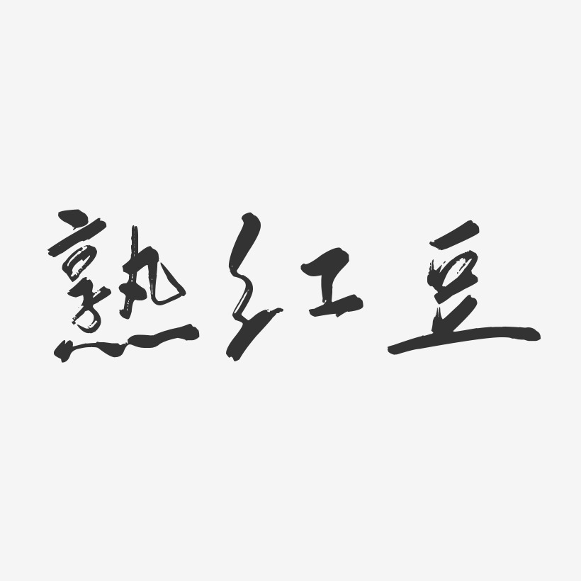 熟红豆-行云飞白体艺术字体