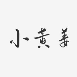 小黄姜-行云飞白体艺术字设计