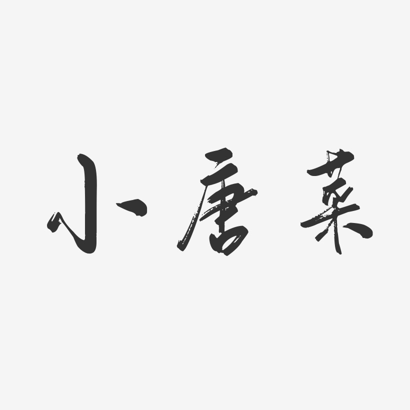 小唐菜-行云飞白体字体下载