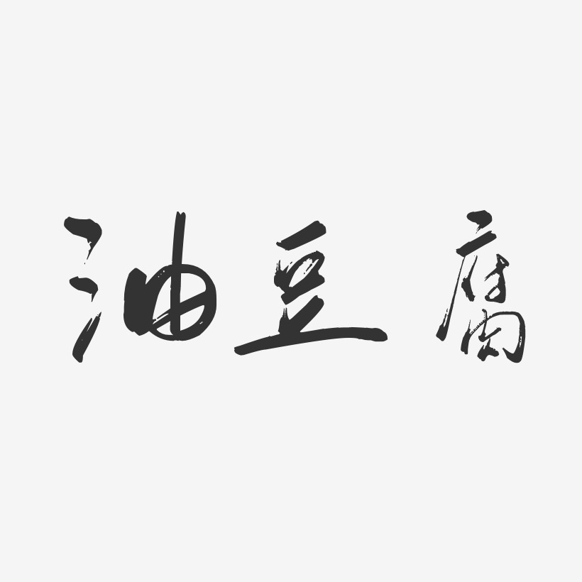 油豆腐-行云飞白体艺术字生成