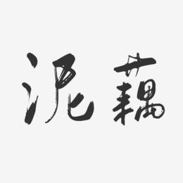 泥藕-行云飞白体艺术字