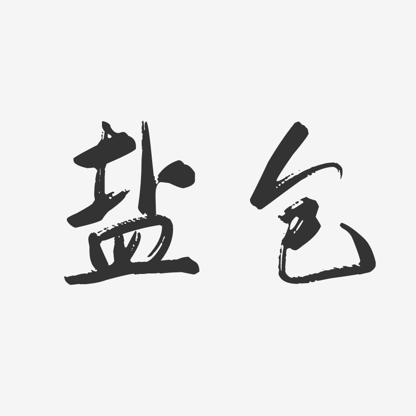 字魂网 艺术字 盐包-行云飞白体艺术字图片 图片品