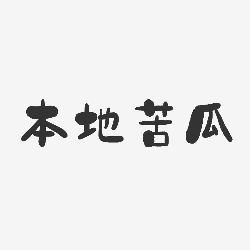 本地苦瓜-石头体中文字体