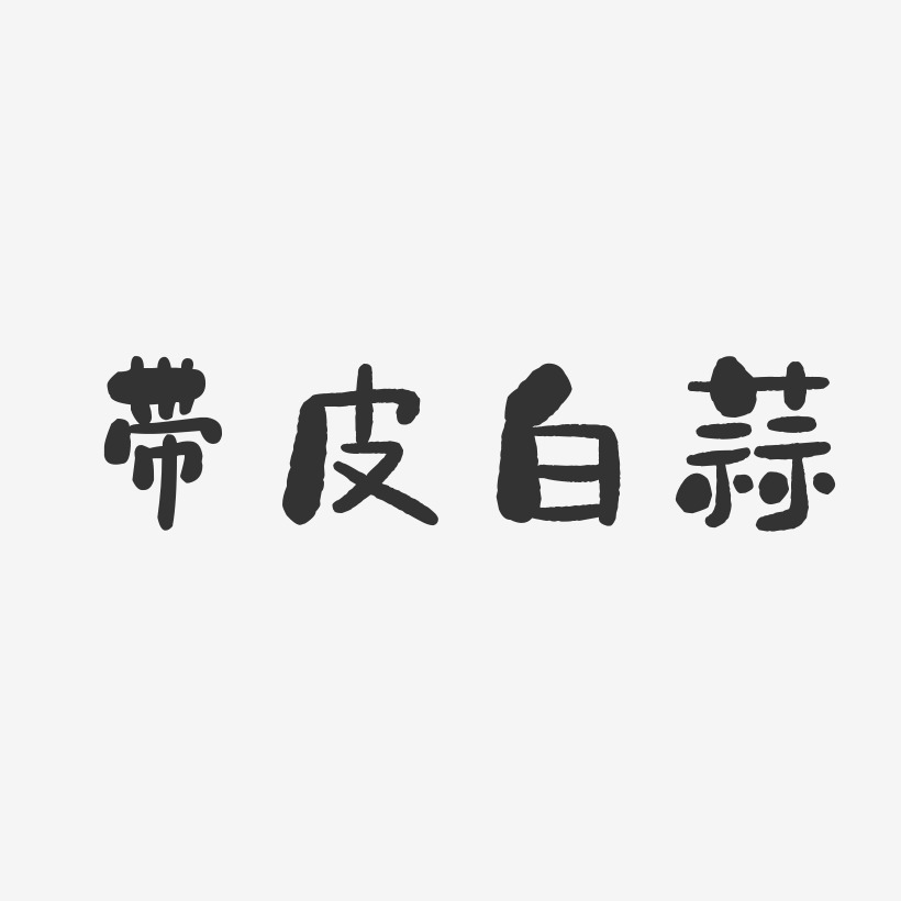 字魂網 藝術字 帶皮荸薺-石頭體字體下載