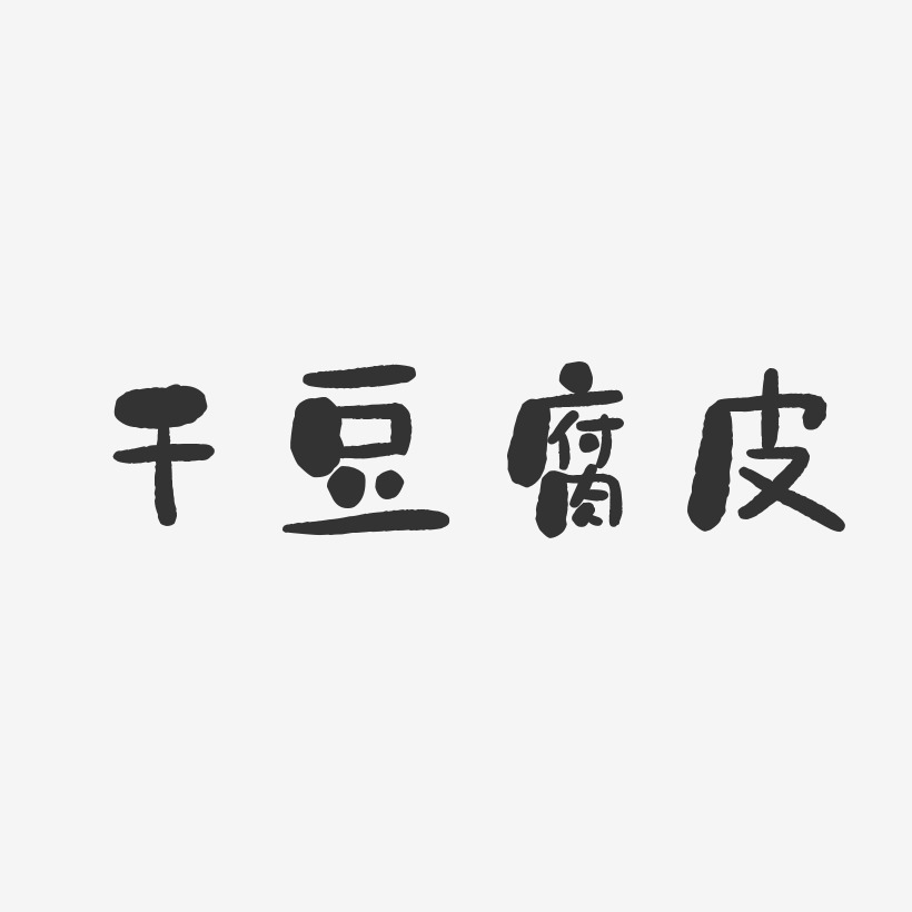 干豆腐皮-石头体文字设计