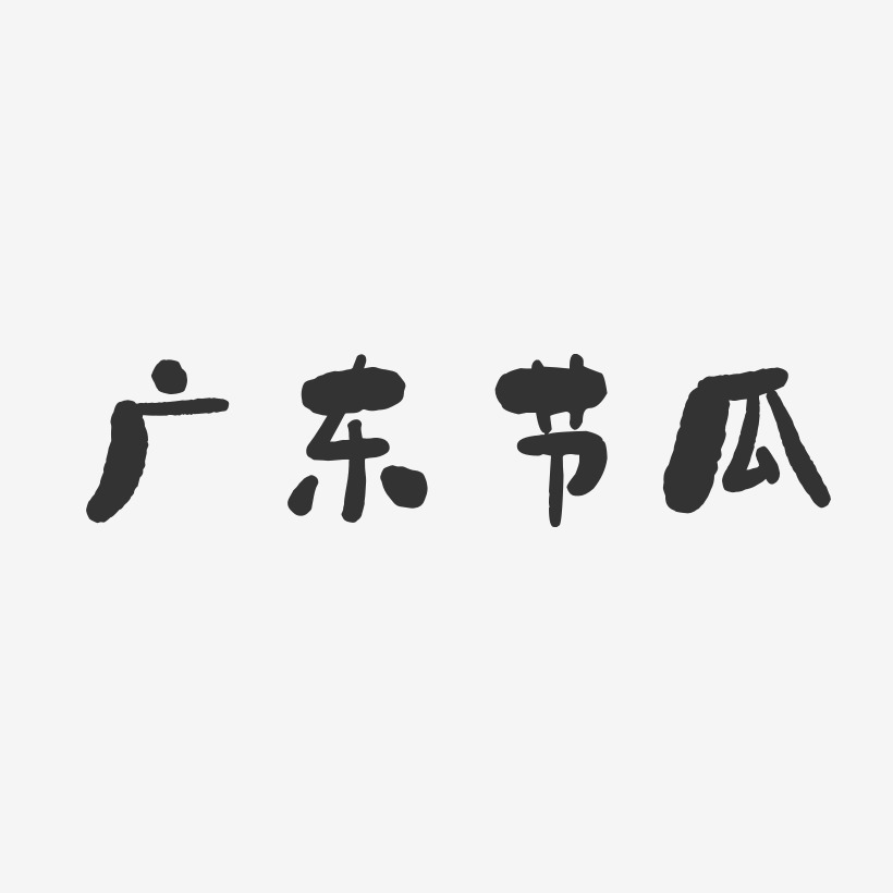 广东节瓜-石头体中文字体