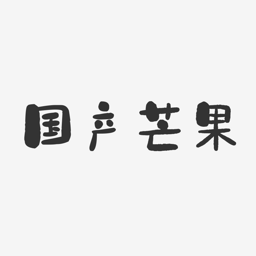 国产芒果石头艺术字-国产芒果石头艺术字设计图片下载-字魂网