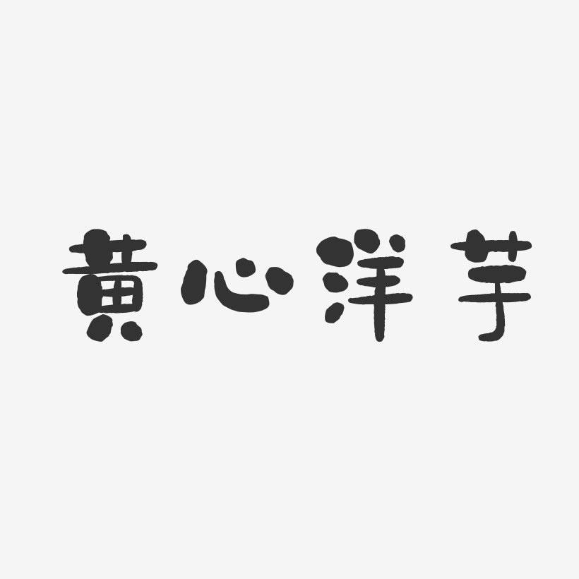 黄心洋芋-石头体海报文字