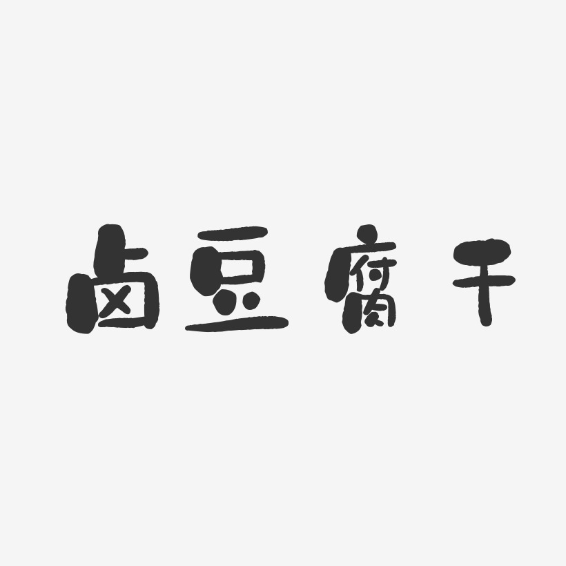 卤豆腐干-石头体创意字体设计