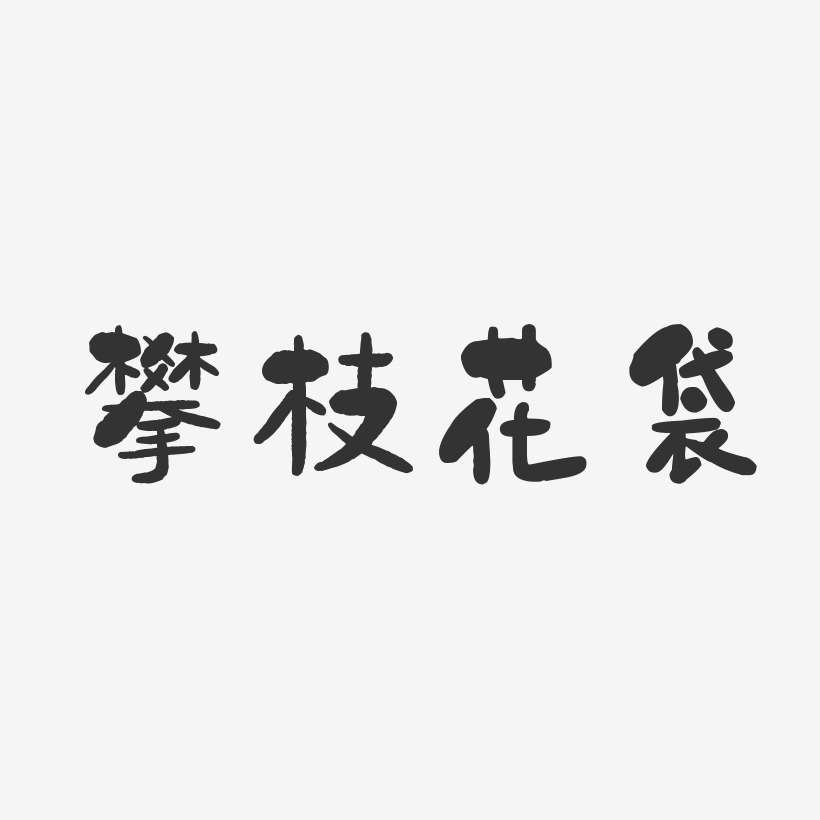 攀枝花袋-石头体中文字体
