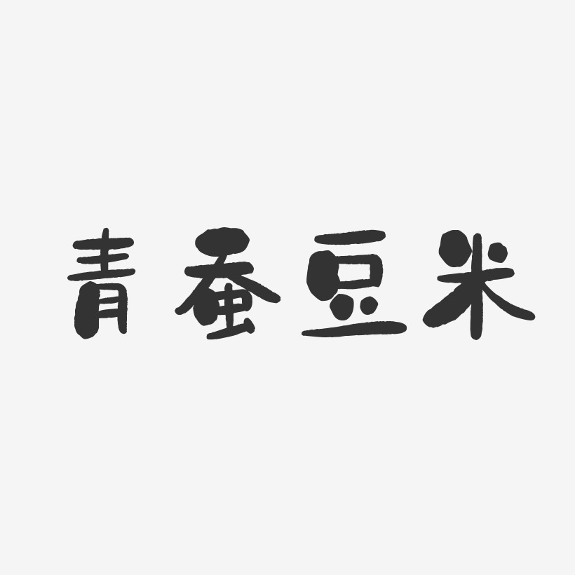 青蚕豆米-石头体黑白文字