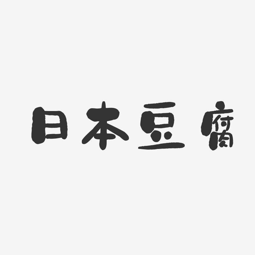 日本豆腐-石头体文字素材