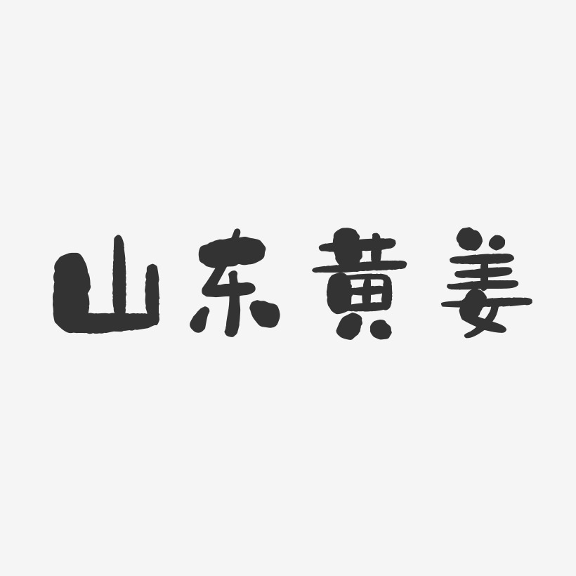 山东黄姜-石头体文字设计