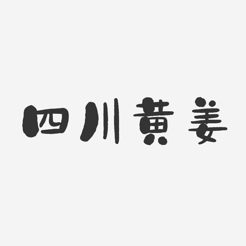 四川黄姜-石头体原创个性字体
