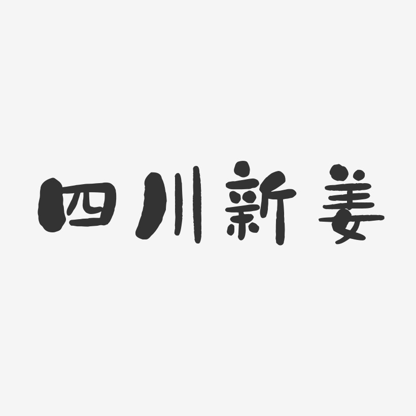 四川新姜-石头体字体下载