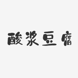酸浆豆腐-石头体文字设计