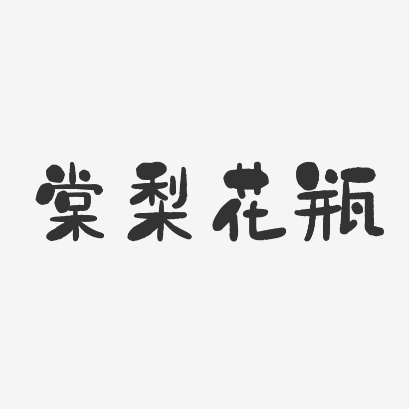 棠梨花瓶-石头体艺术字体