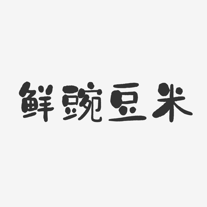 鲜豌豆米-石头体免费字体