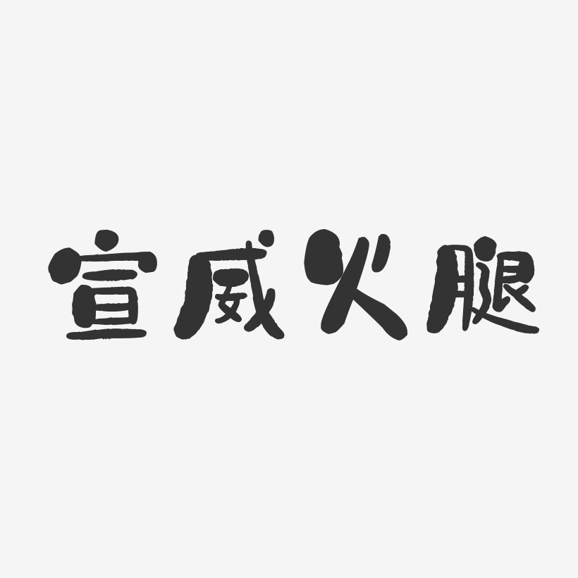 宣威火腿-石头体艺术字体