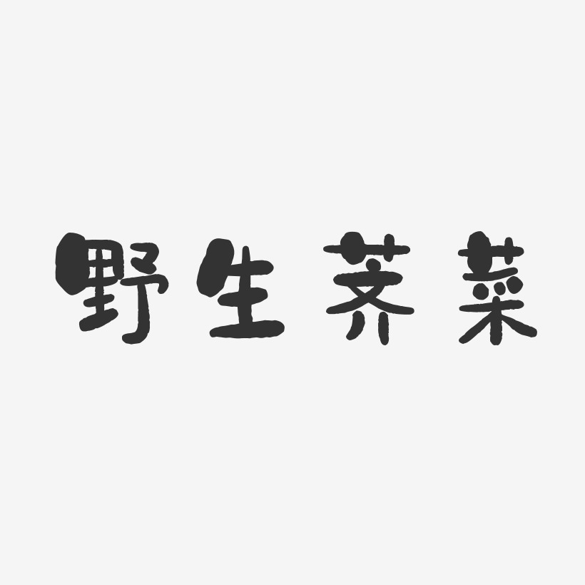 野生荠菜-石头体中文字体