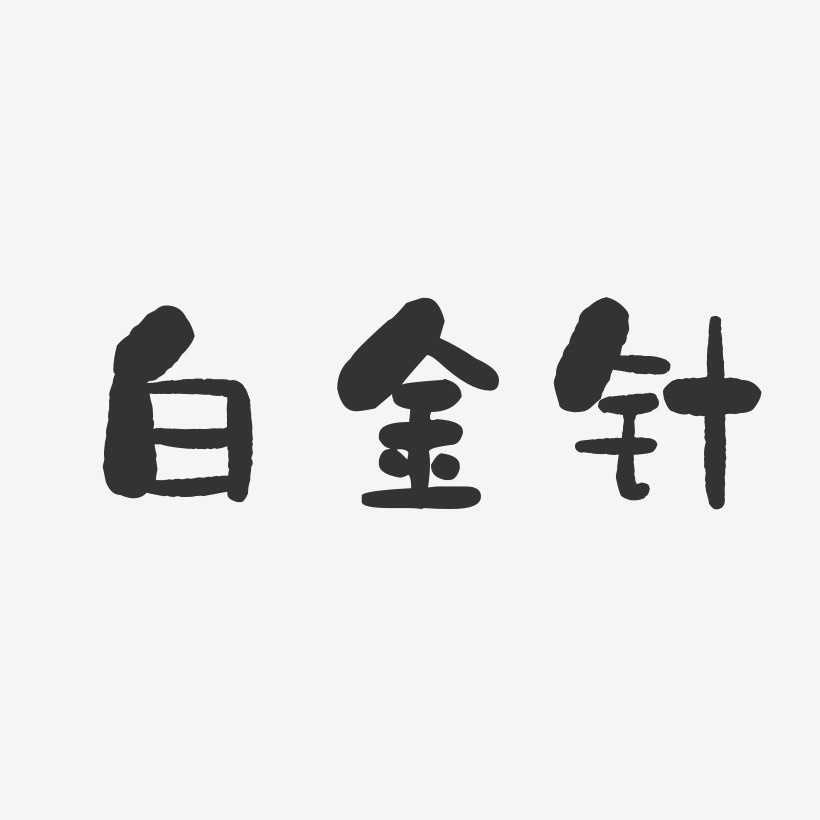 白金針-石頭體藝術字體設計