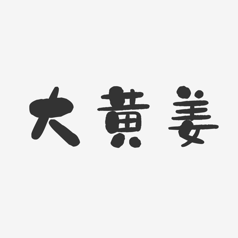 大黄姜-石头体文字设计
