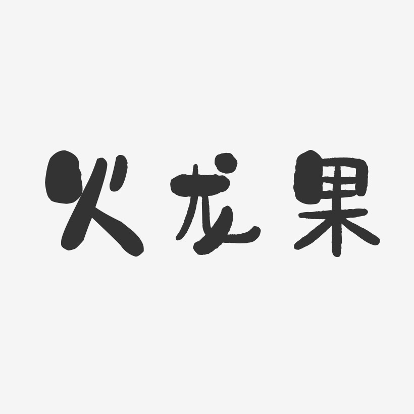 火龙果艺术字