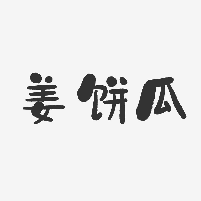 姜饼瓜-石头体文字设计