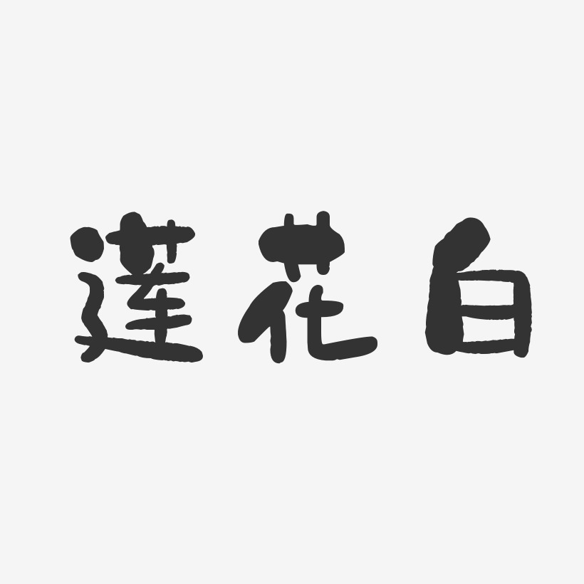 莲花白-石头体文字设计