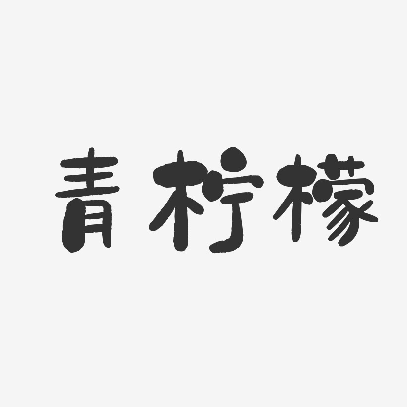 青柠檬石头艺术字-青柠檬石头艺术字设计图片下载-字魂网