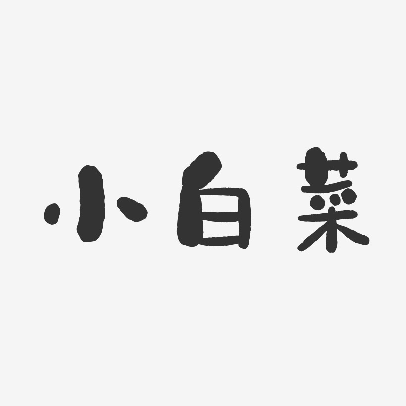 小白菜石头艺术字-小白菜石头艺术字设计图片下载-字魂网