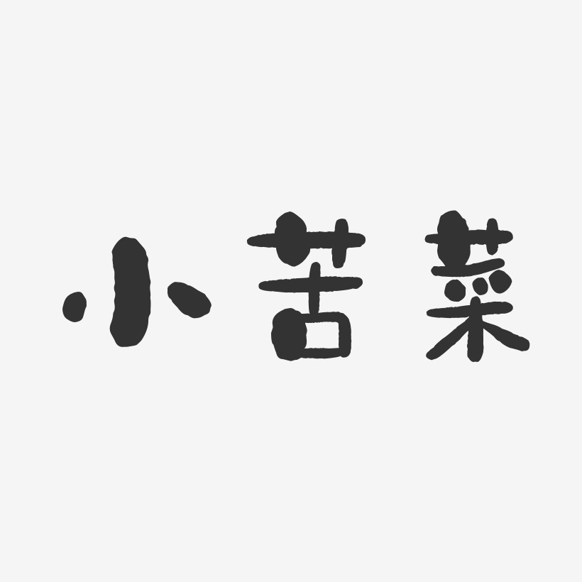 小苦菜-石头体文字设计