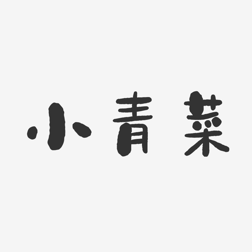 小青菜-石头体装饰艺术字