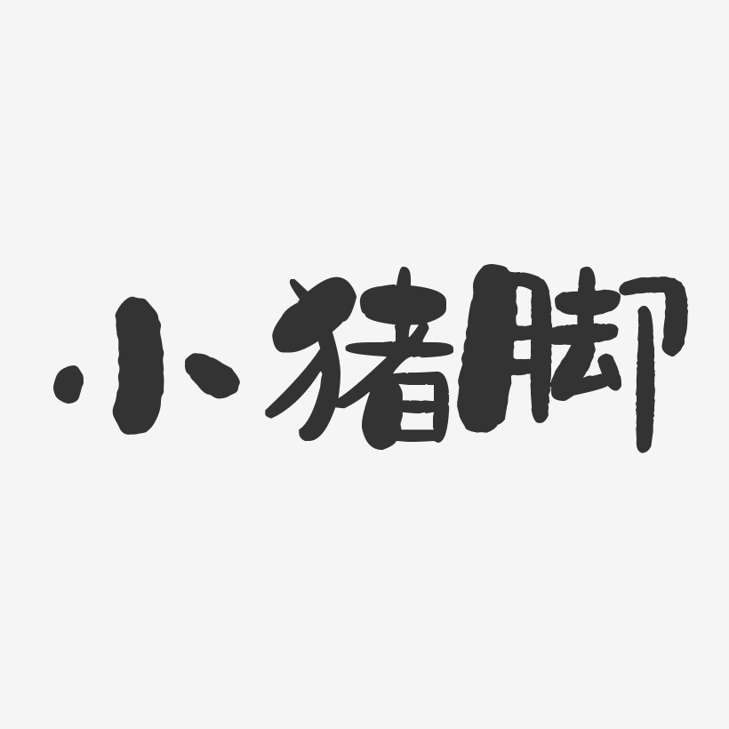 脚艺术字