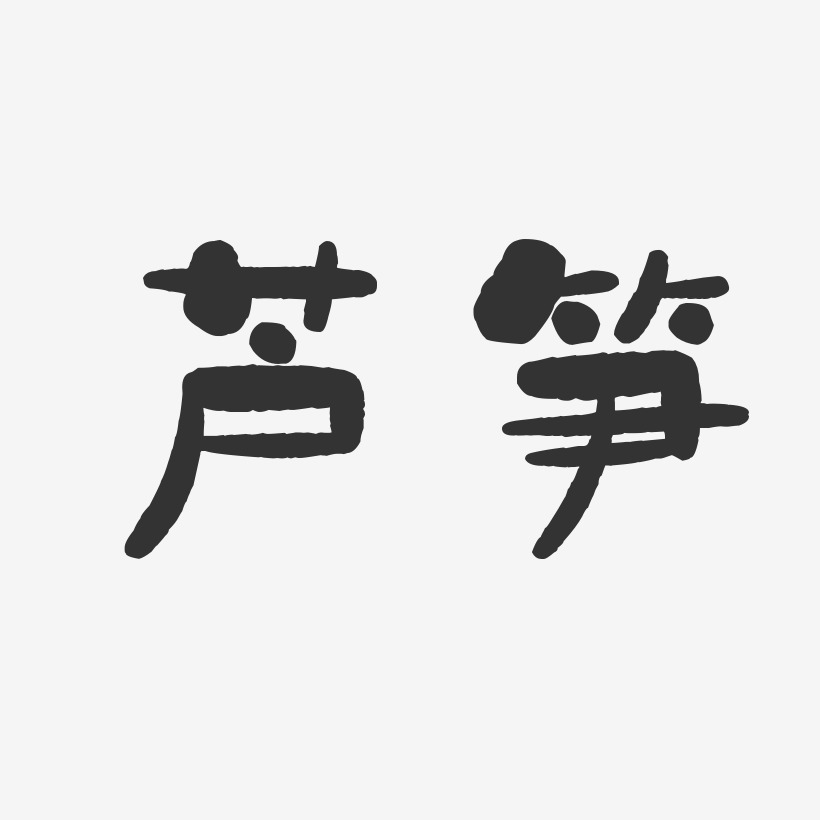 芦笋-石头体字体设计
