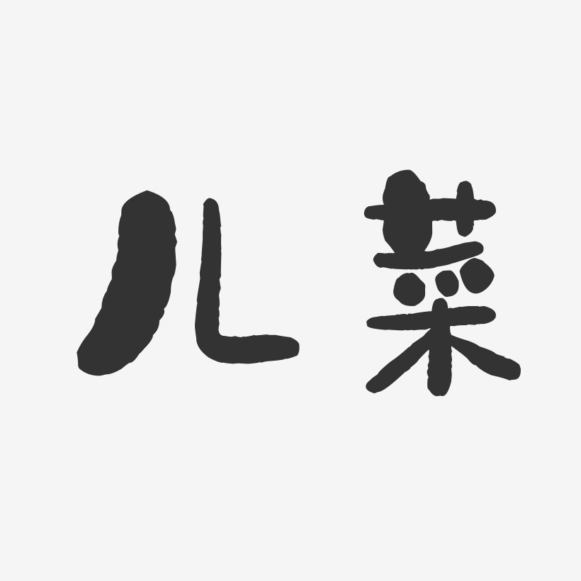 儿菜-石头体艺术字设计