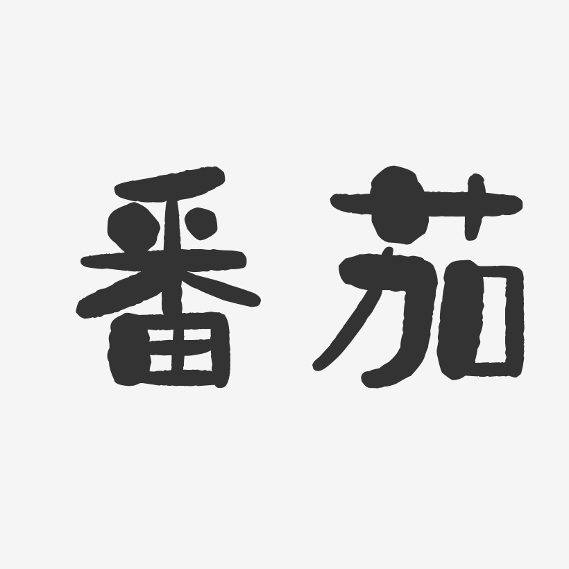 番茄-石头体艺术字生成