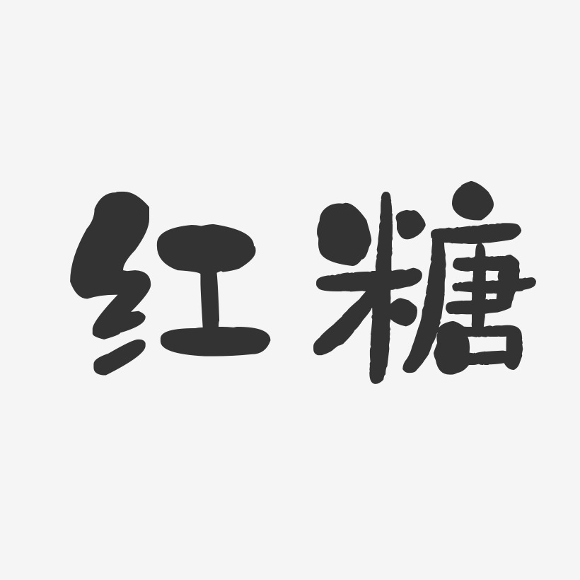 红糖-石头体海报字体
