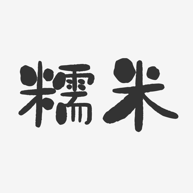 糯米艺术字下载_糯米图片_糯米字体设计图片大全_字魂网
