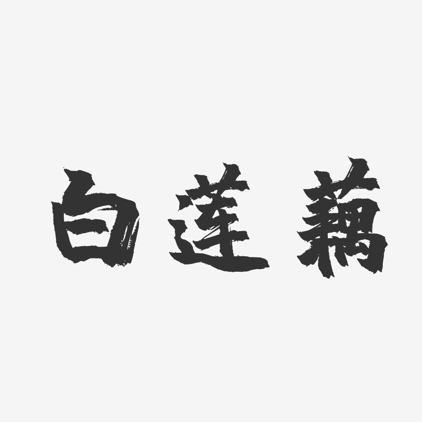 莲藕艺术字