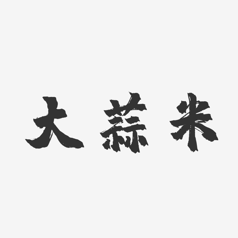 大蒜米-镇魂手书艺术字体