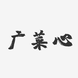 广菜心-镇魂手书字体下载