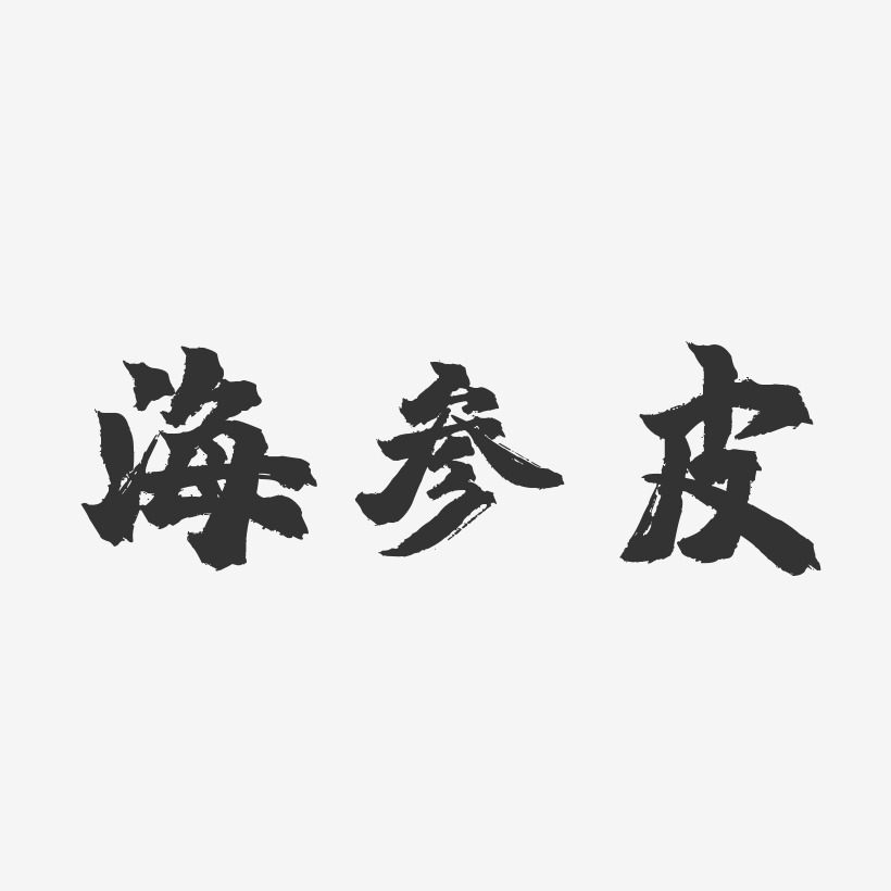 海参皮-镇魂手书装饰艺术字