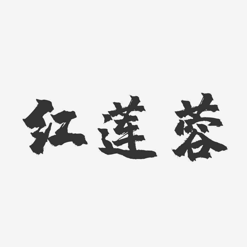 红莲蓉-镇魂手书文字设计