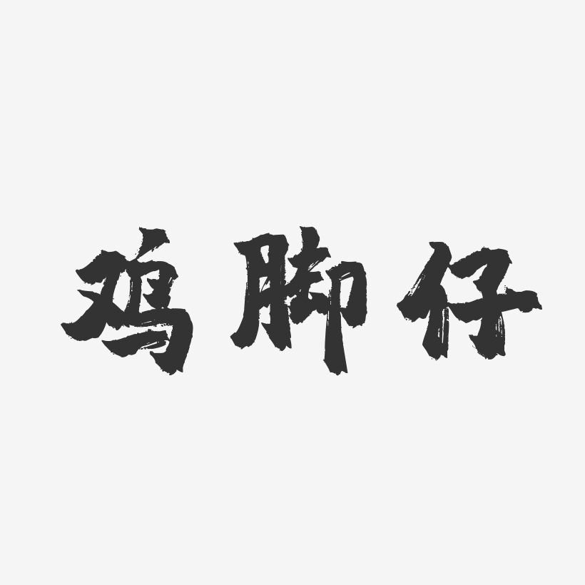 鸡爪艺术字图片