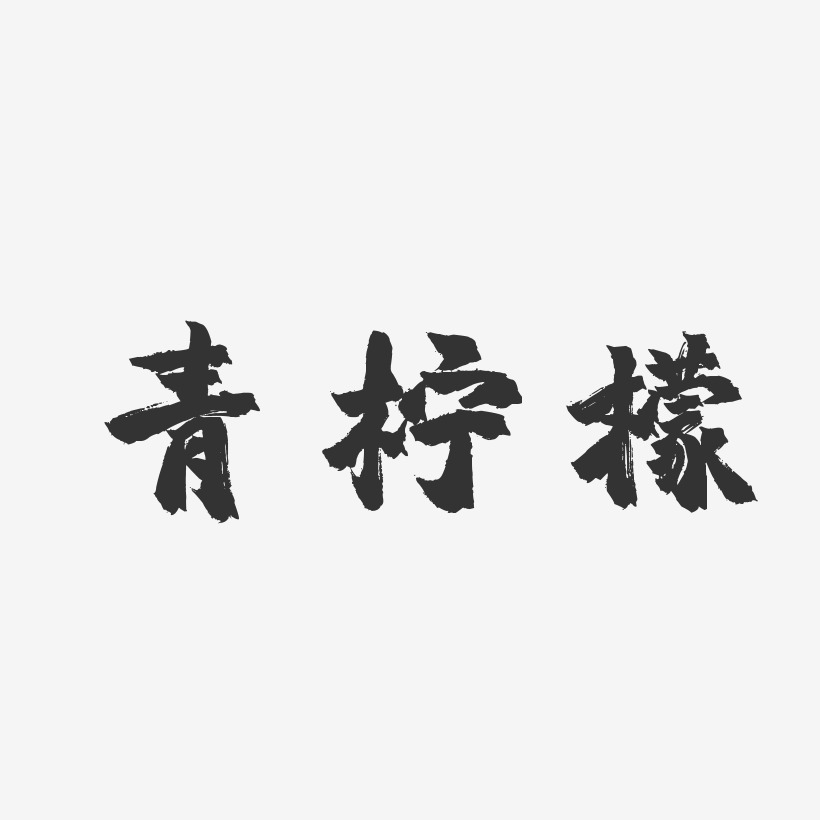 青柠檬-镇魂手书png素材