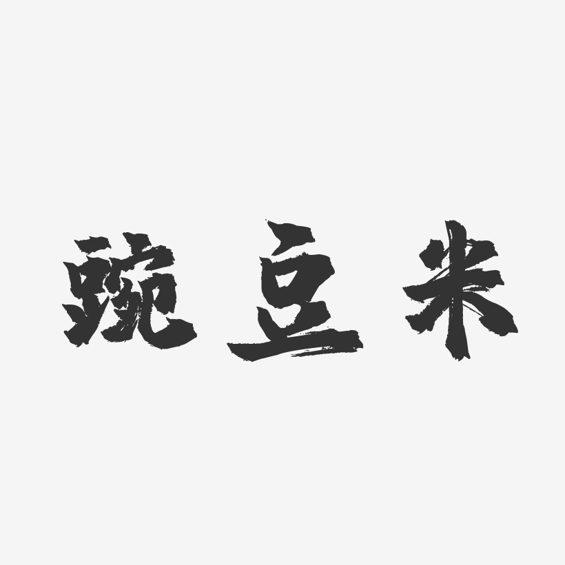 豌豆米-镇魂手书精品字体