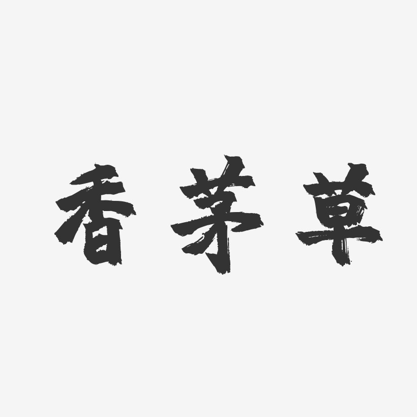 香茅草-镇魂手书艺术字生成