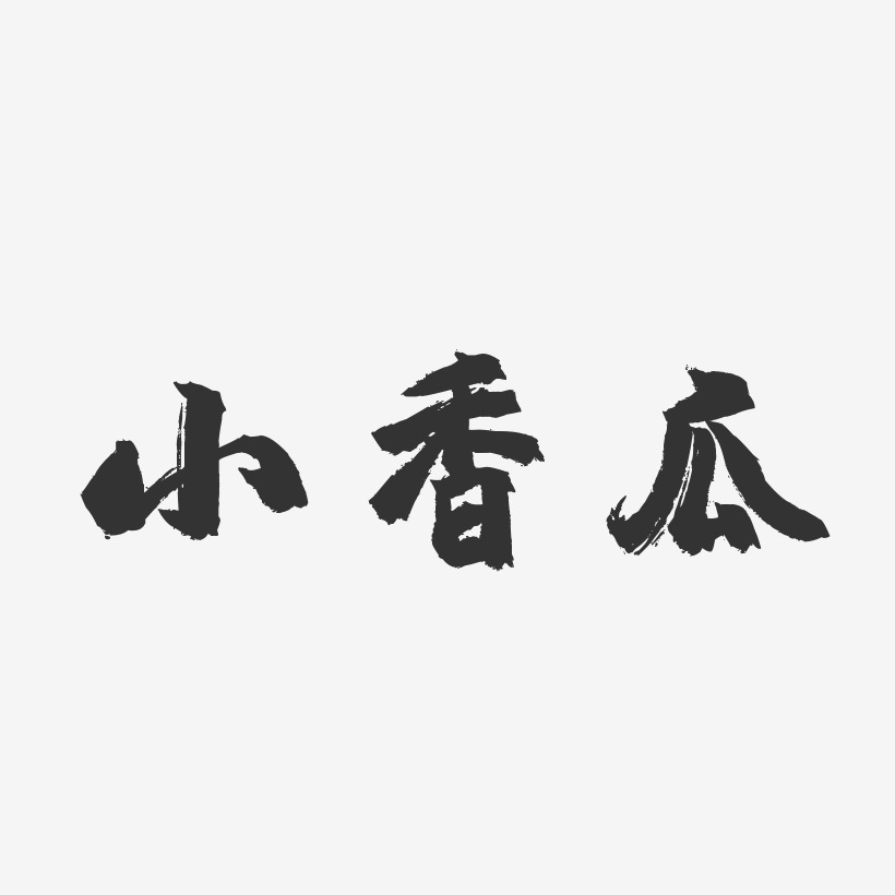 小香瓜-镇魂手书字体排版
