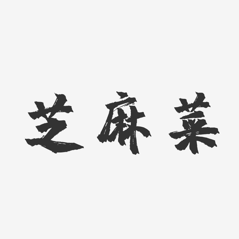 芝麻菜-镇魂手书字体设计